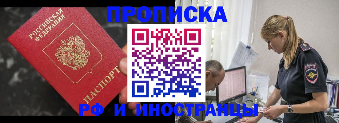 прописка 2025 в Мирном